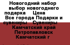 Новогодний набор, выбор новогоднего подарка! › Цена ­ 1 270 - Все города Подарки и сувениры » Сувениры   . Камчатский край,Петропавловск-Камчатский г.